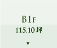 B1F 115.10坪