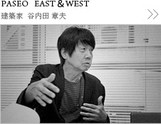 PASEO EAST & WEST 建築家　谷内田　章夫