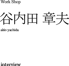 Work Shop 谷内田　章夫 interview