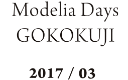 Modelia Days GOKOKUJI 2017/03