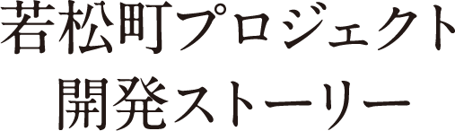 若松町プロジェクト開発ストーリー