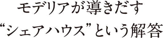 モデリアが導きだす“シェアハウス”という解答