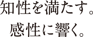 知性を満たす。感性に響く。